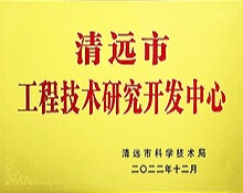 清遠市工程技術(shù)研究開發(fā)中心